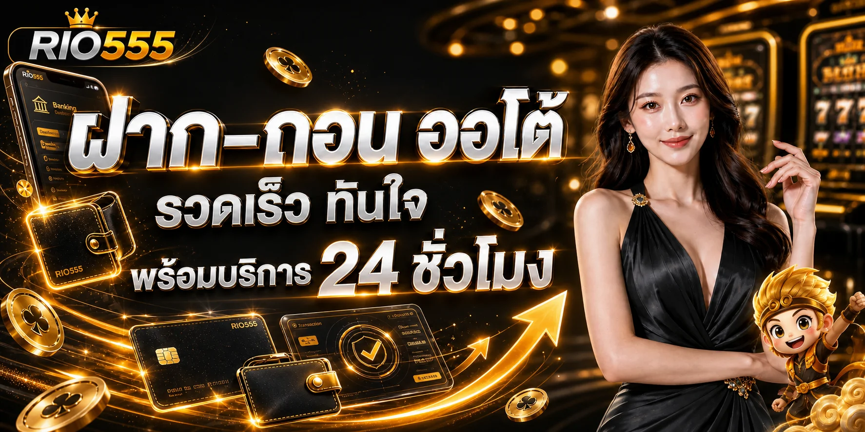 RIO555 ฝากถอนออโต้ 24 ชั่วโมง