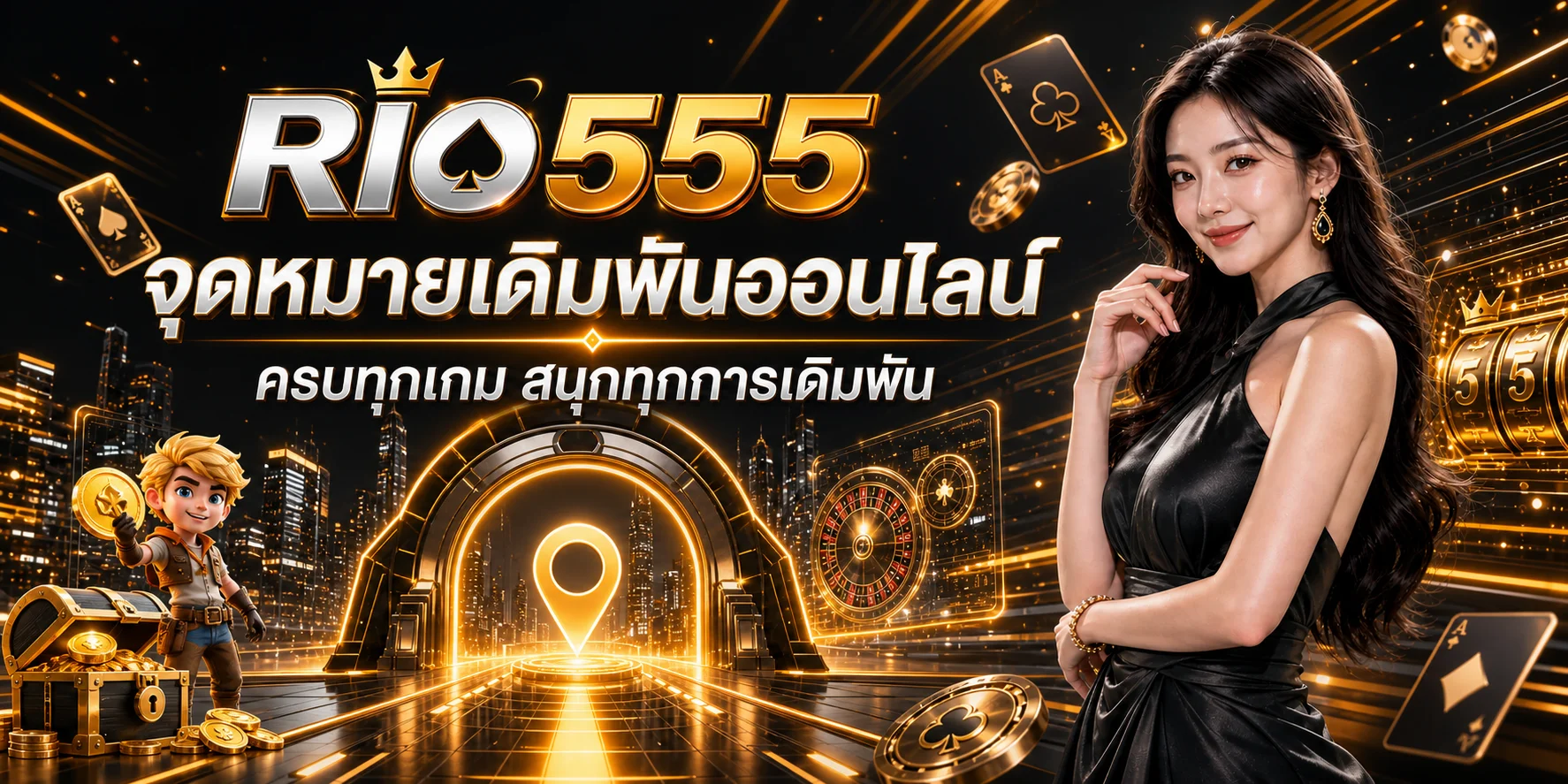 ศูนย์รวมเกม RIO555