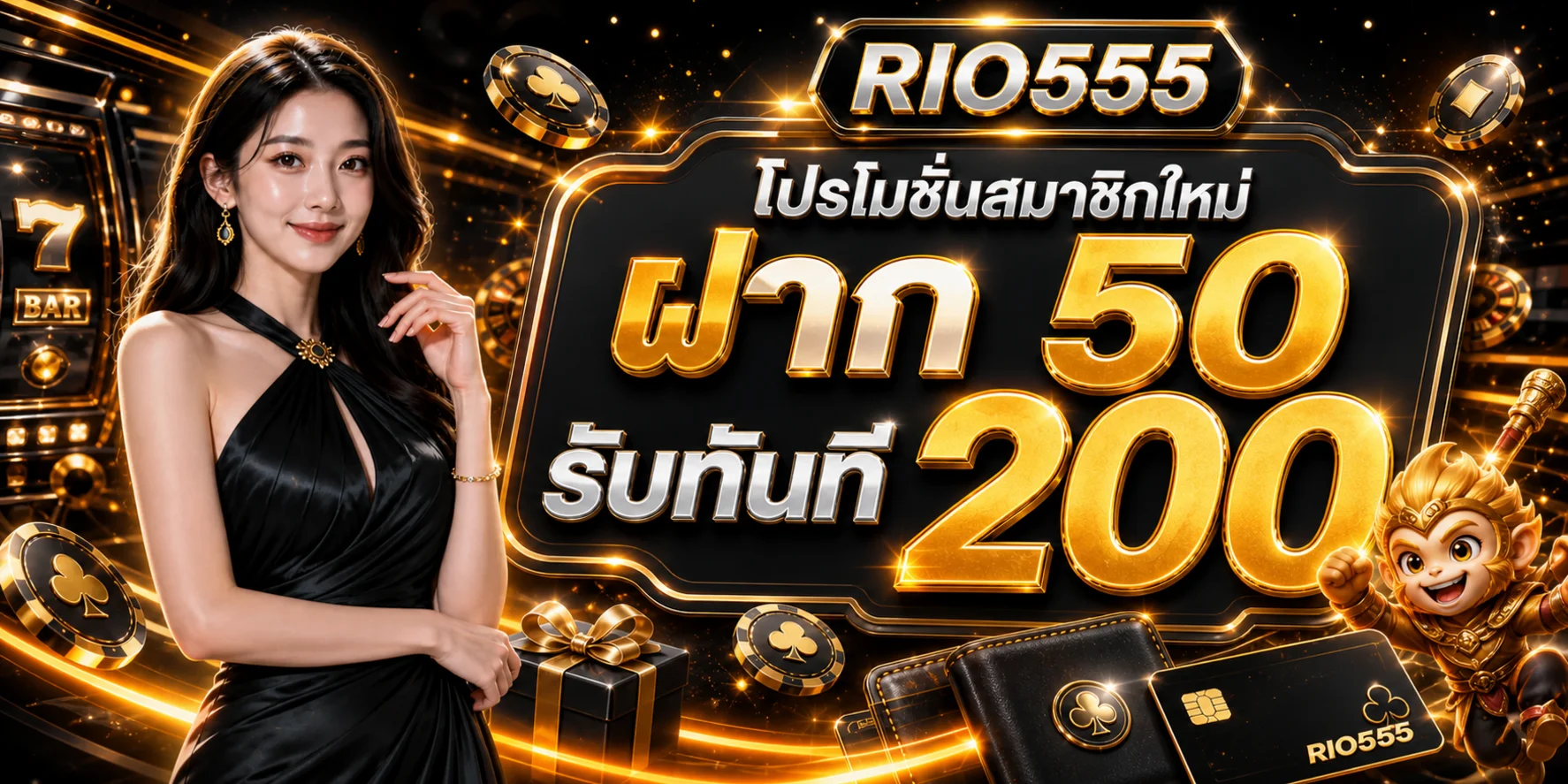 โปรโมชั่นสมาชิกใหม่ RIO555
