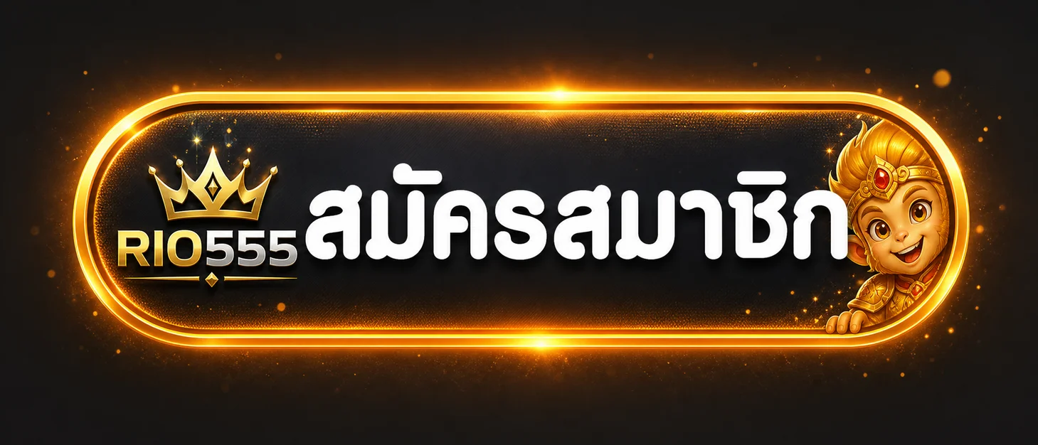 RIO555 เข้าสู่ระบบเว็บตรง