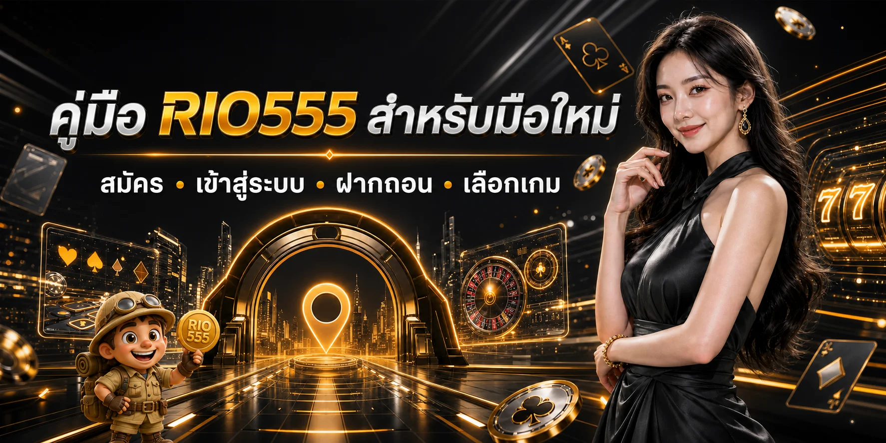 RIO555 คู่มือมือใหม่ สมัคร ฝากถอน และเลือกเกม